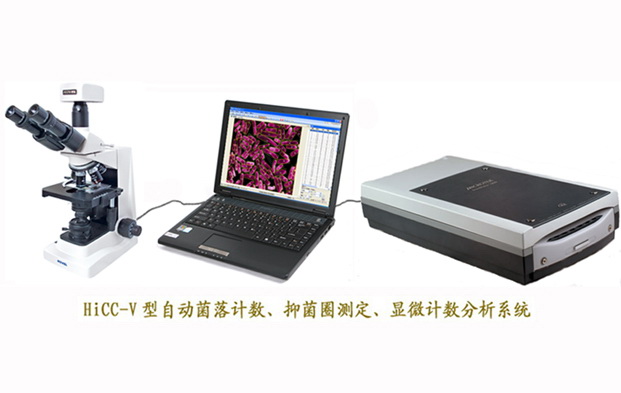 HiCC-V型自动菌落计数、抑菌圈测定、显微计数分析系统