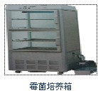 霉菌培养箱MJP系列/恒温培养箱HWS系列