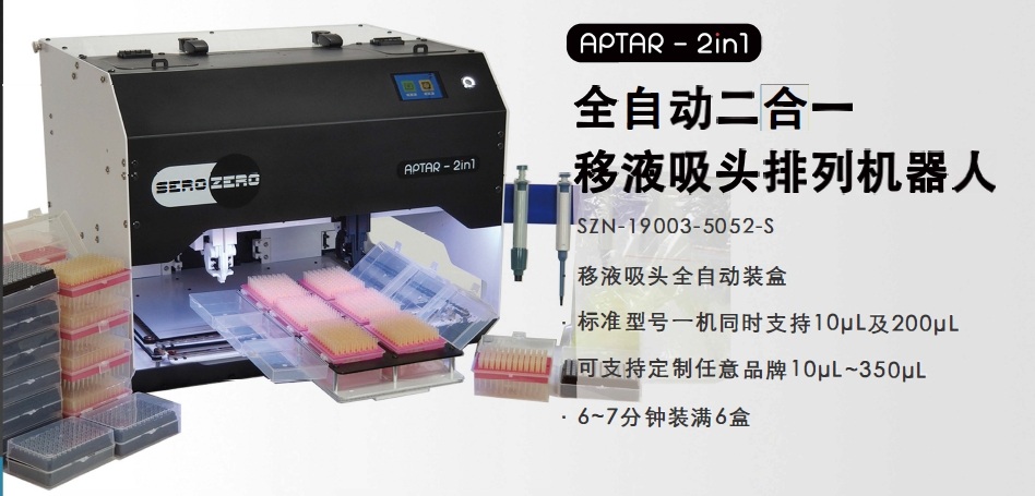 全自动移液吸头排列机器人
