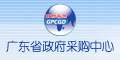 广东省政府采购中心
